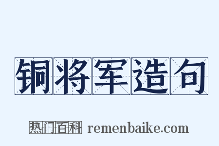 铜将军造句是什么意思的图片